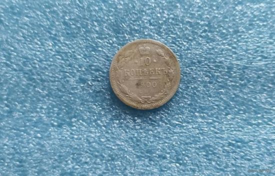 10 коп 1900 г - нечастая монетка
