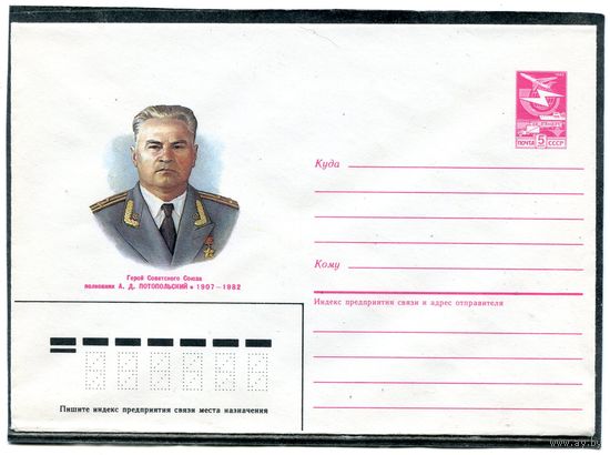 СССР 1985. ХМК. Герой полковник Потопольский. Конверт