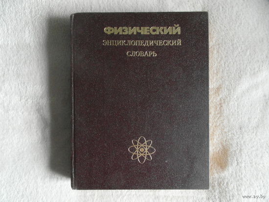 Физический энциклопедический словарь. 1983 г.