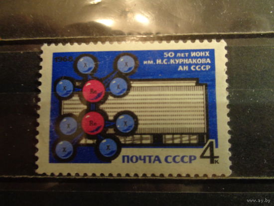 СССР 1968 50-летие Института общей и неорганической химии