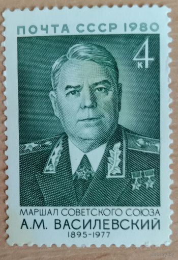 Марка СССР 1980
