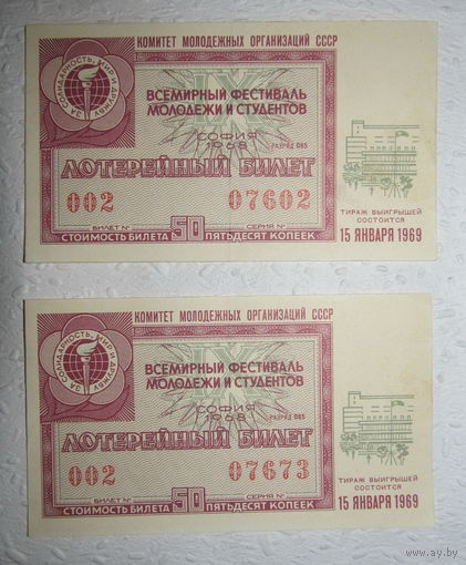 Лотерейный билет "Всемирный фестиваль молодёжи и студентов",15.01.1969