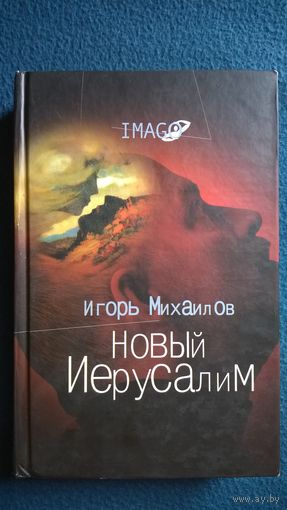 Игорь Михаилов Новый Иерусалим. Будущее психоанализа в свете библейских откровений // Серия: Imago