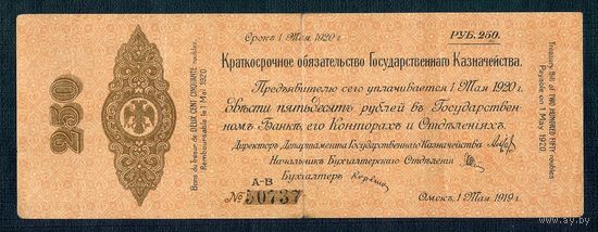 Россия Омск, 250 рублей 1920 год.