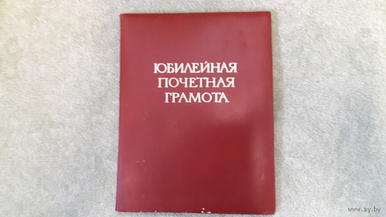 Папка для вручения юбилейной почётной грамоты СССР
