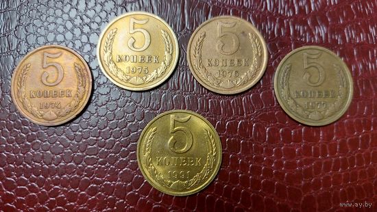 Монеты 5 копеек СССР (1974,75,76,77,91м).