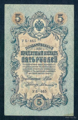 5 рублей 1909 года. Шипов - Былинский, УБ-465.