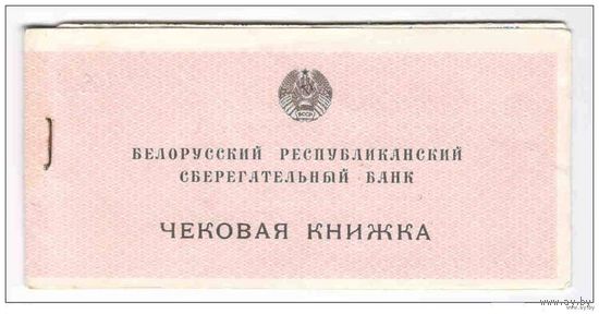 Чековая книжка Белорусского Республиканского Сберегательного Банка