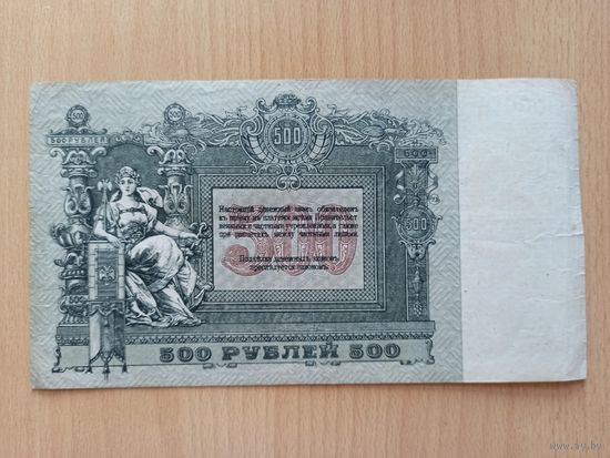 500 рублей 1918 Ростов-на-Дону EF. БН-64.