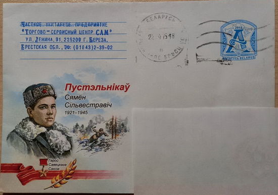 Конверт прошедший почту, С.С.Пустельников, Герой Советского Союза, 2015