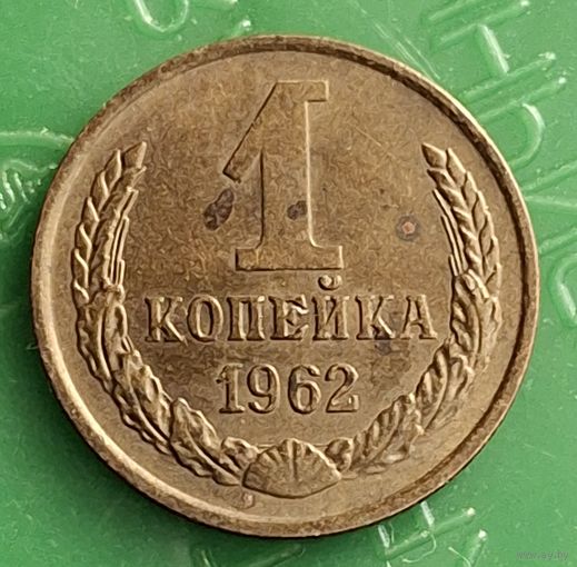 1 копейка 1962 распродажа коллекции