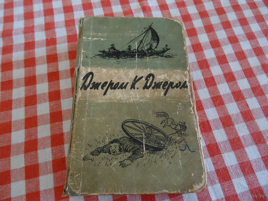 Книга Джером К.Джером, Трое в лодке ( не считая собаки) и.др., 1958 год