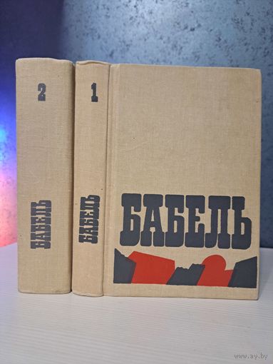 Исаак Бабель сочинения в двух томах