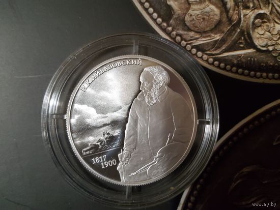 2 рубля , Айвазовский , серебро