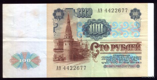 100 Рублей 1991 год (красивый номер)