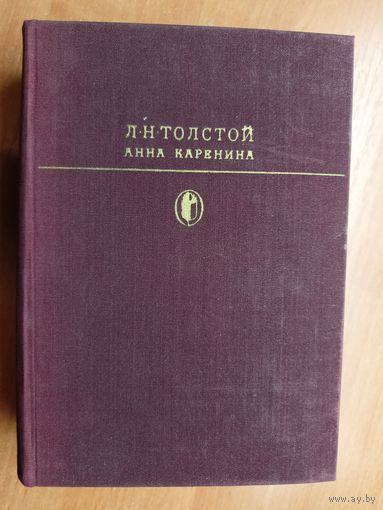 Лев Толстой "Анна Каренина" из серии "Библиотека классики"