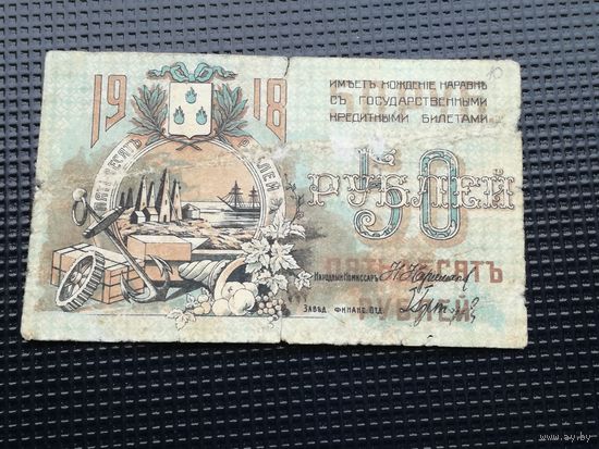 Азербайджан 50 рублей 1918 Баку