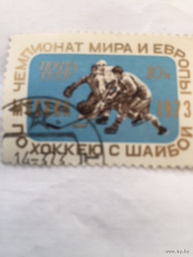 1973 СССР. Чемпионат мира и Европы по хоккею с шайбой. Полная серия из 1 марки