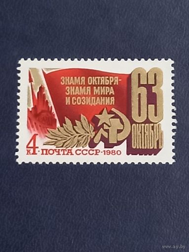 63 годовщина Октября. СССР 1980г.