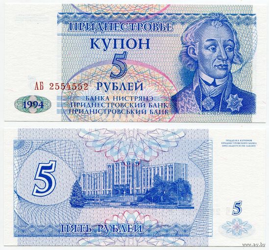 Приднестровье. 5 рублей (образца 1994 года, P17, UNC) [серия АБ #2554552, радар]