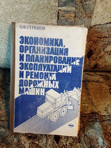 Стрюков - Экономика, организация и планирование эксплуатации и ремонта дорожных машин, 1984