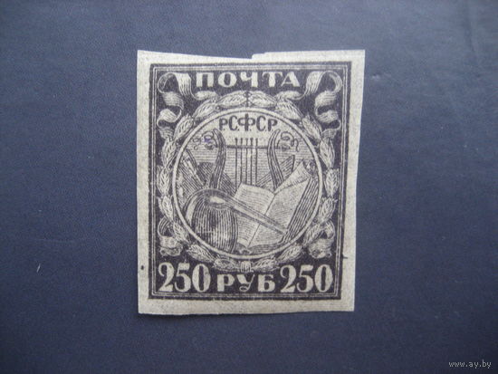 РСФСР 1921 250 рублей бумага папирусная