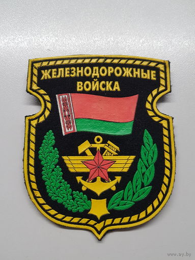Шеврон железнодорожные войска Беларусь+