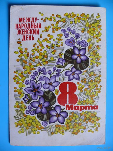 Косоруков Ю., 8 Марта, 1973, подписана.