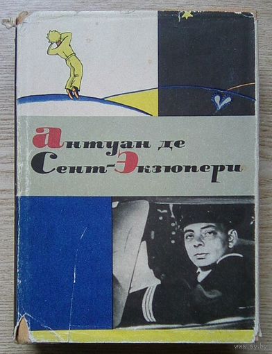 Антуан де Сент-Экзюпери "Сочинения". 1964 г.