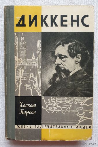 Диккенс | Хескет Пирсон | ЖЗЛ | Серия: Жизнь замечательных людей. Выпуск 3 (360)