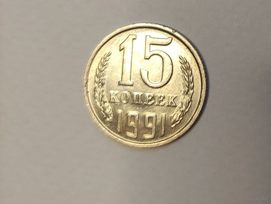 15 копеек 1991 с (м)