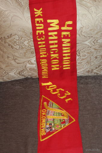 Лента "Чемпион минской железной дороги  1953 года", шитая, размер 245*19 см.