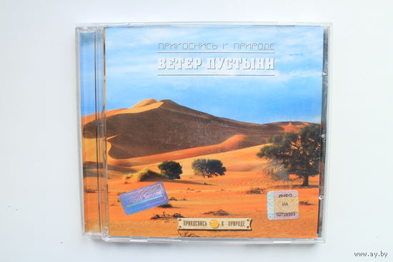 Прикоснись к природе - Ветер пустыни (CD)