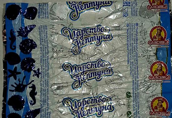 Обертка от конфеты "Царство Нептуна"