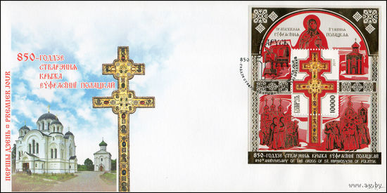 Беларусь 2011 год  Конверт первого дня 850-летие создания Креста Евфросинии Полоцкой.