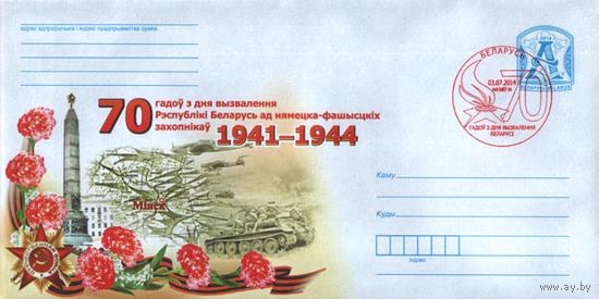СГ (103364),70 лет со дня освобождения Беларуси от немецко-фашистских захватчиков. (Могилёв-30)