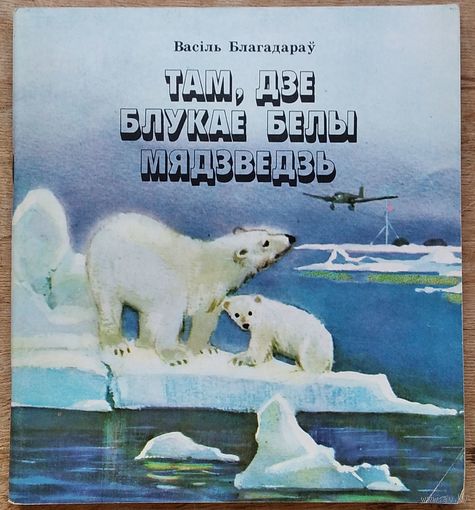 Васіль Благадараў. Там, дзе блукае белы мядзведзь: аповесць.