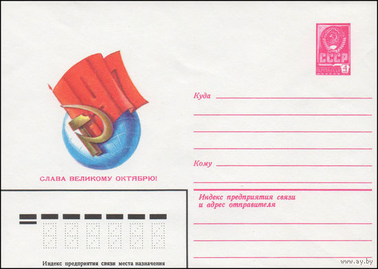 Художественный маркированный конверт СССР N 14367 (04.06.1980) 1917  Слава Великому Октябрю!