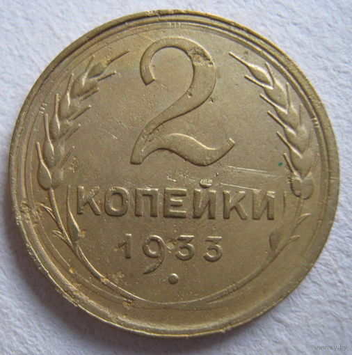 СССР.2 коп.1933 г.