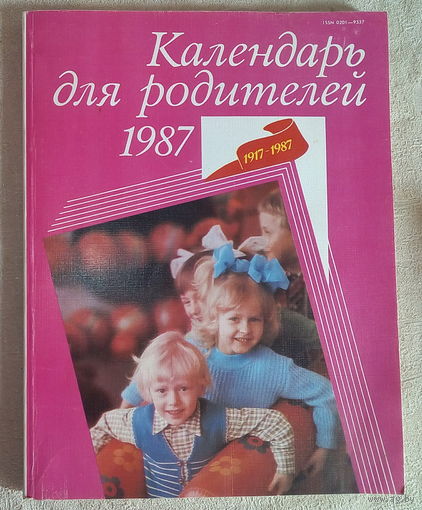 Календарь для родителей 1987 г