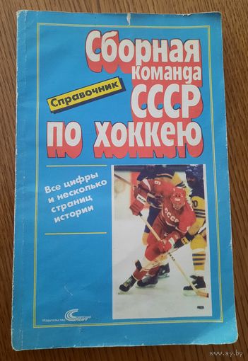 Сборная команда СССР по хоккею, 1989 (справочник)