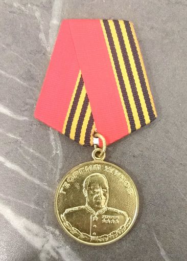Медаль 100 лет со Дня Рождения Маршала Георгия Жукова (1) * 1996 год
