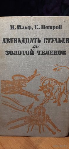 Двенадцать стульев. Золотой теленок. И. Ильф, Е. Петров, 1981 г.