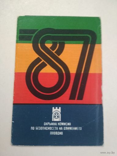 Карманный календарик. ГАИ. 1987 год