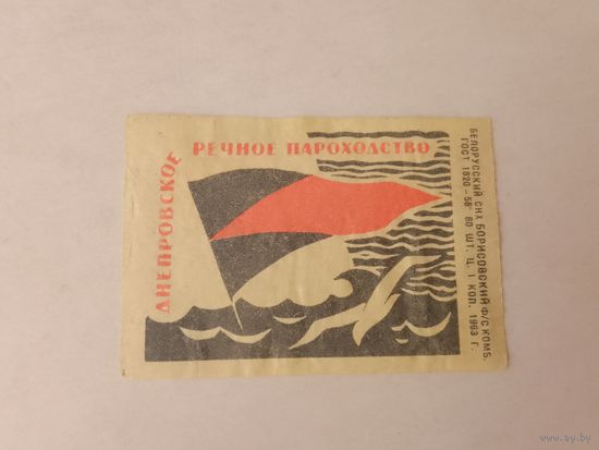 Спичечные этикетки ф.Борисов. Днепровское речное пароходство. 1963 год