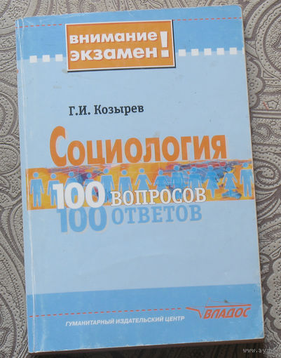 Г.И.Козырев Социология. 100 вопросов. 100 ответов.