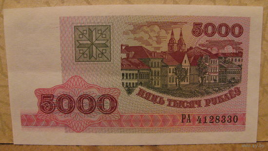 5000 рублей РБ, 1998 год (серия РА, номер 4128330)