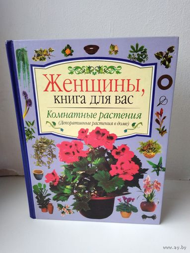 Книга о комнатных растениях