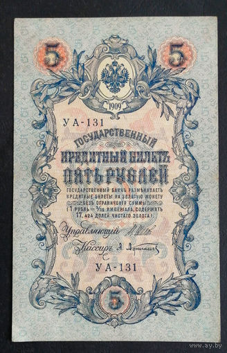 5 рублей 1909 Шипов - Афанасьев УА 131 #0180