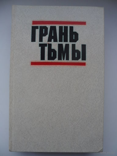 Грань тьмы. 	Конни Уиллис, Мартин Кэйдин, Хассо Грабнер, Энтони Трю